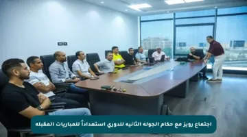 اجتماع رويز مع حكام الجولة الثانية للدوري استعداداً للمباريات المقبلة